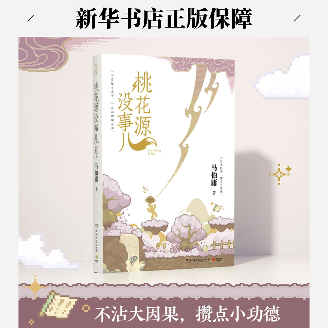 【正版】桃花源没事儿马伯庸新书（“见微”短小说系列第三本新作）