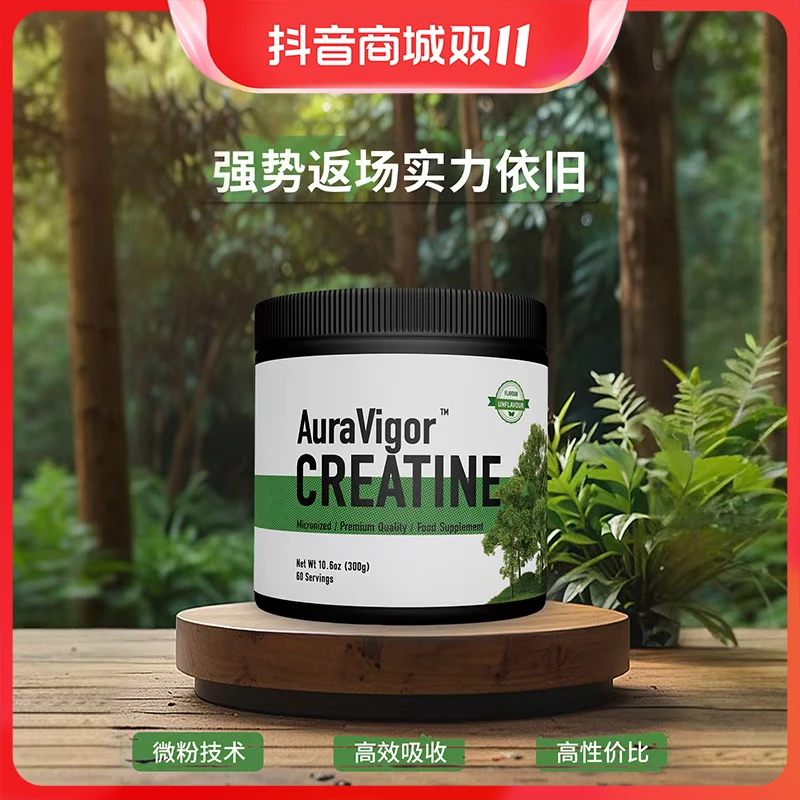 (限量处理)Auravigor一水肌酸粉99.99%高纯度英国原装进口力量