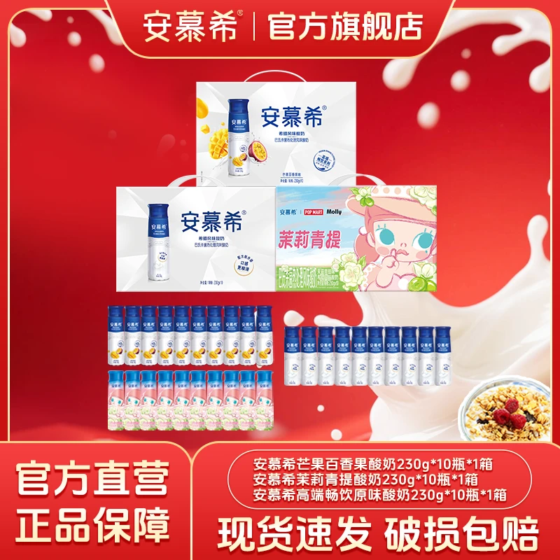 【9月】安慕希酸奶茉莉青提+芒果百香果+PET原味230g*10瓶*3箱wy