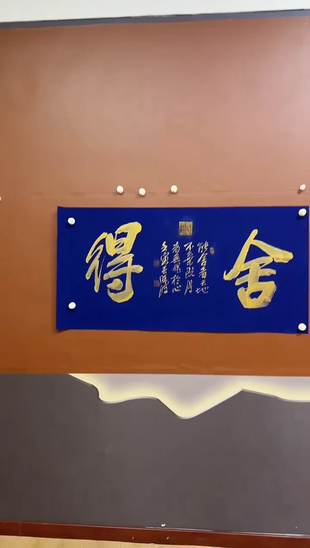 书法许晓波舍得作品