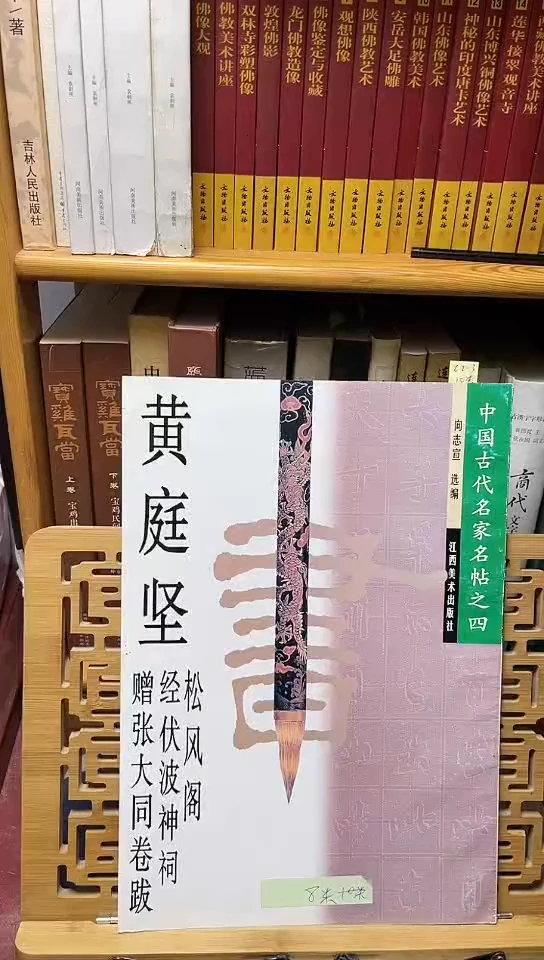 中国古代名家名帖之四黄庭坚松风阁经伏波神祠赠张大同卷跋c11-1