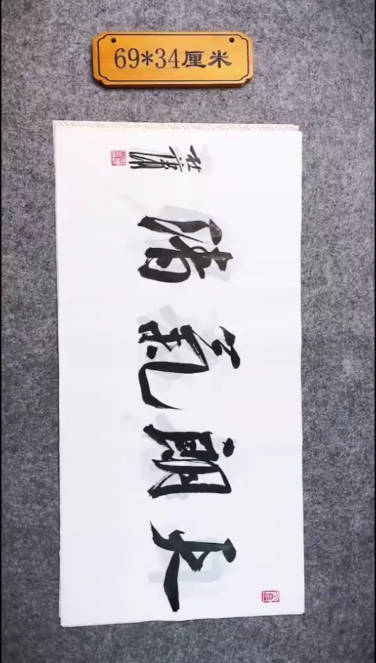 书法081中书协 杜潇书法放漏