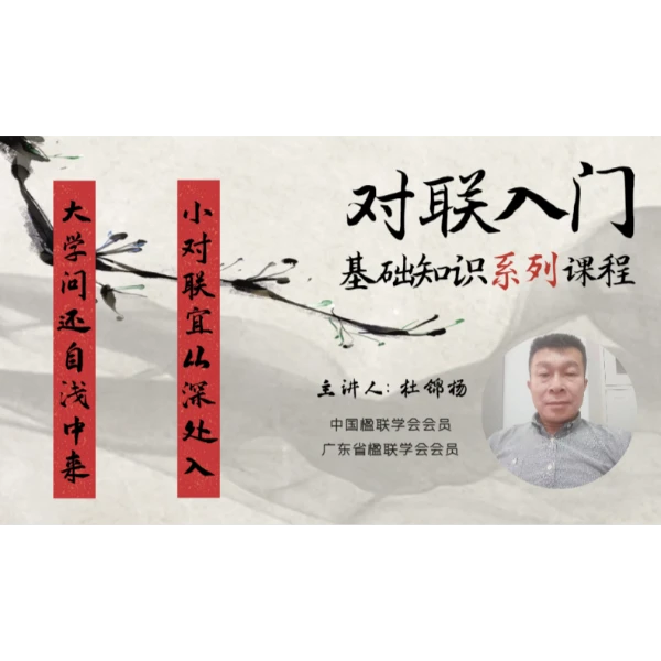 对联入门基础知识系列讲座
