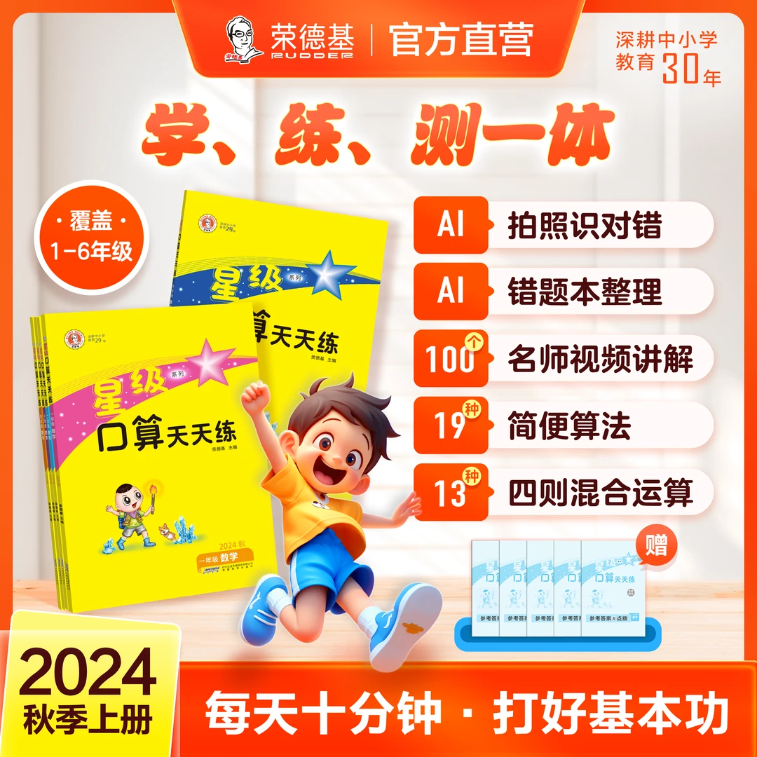 【荣德基】24秋上册星级口算天天练同步教材数学口算计算训练题卡