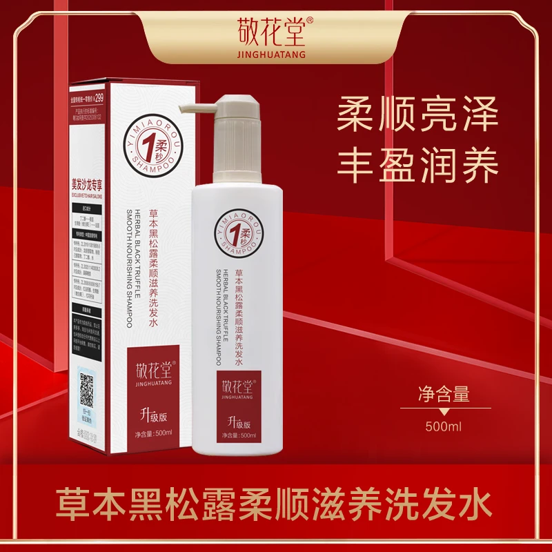 敬花堂草本黑松露柔顺滋养洗发水