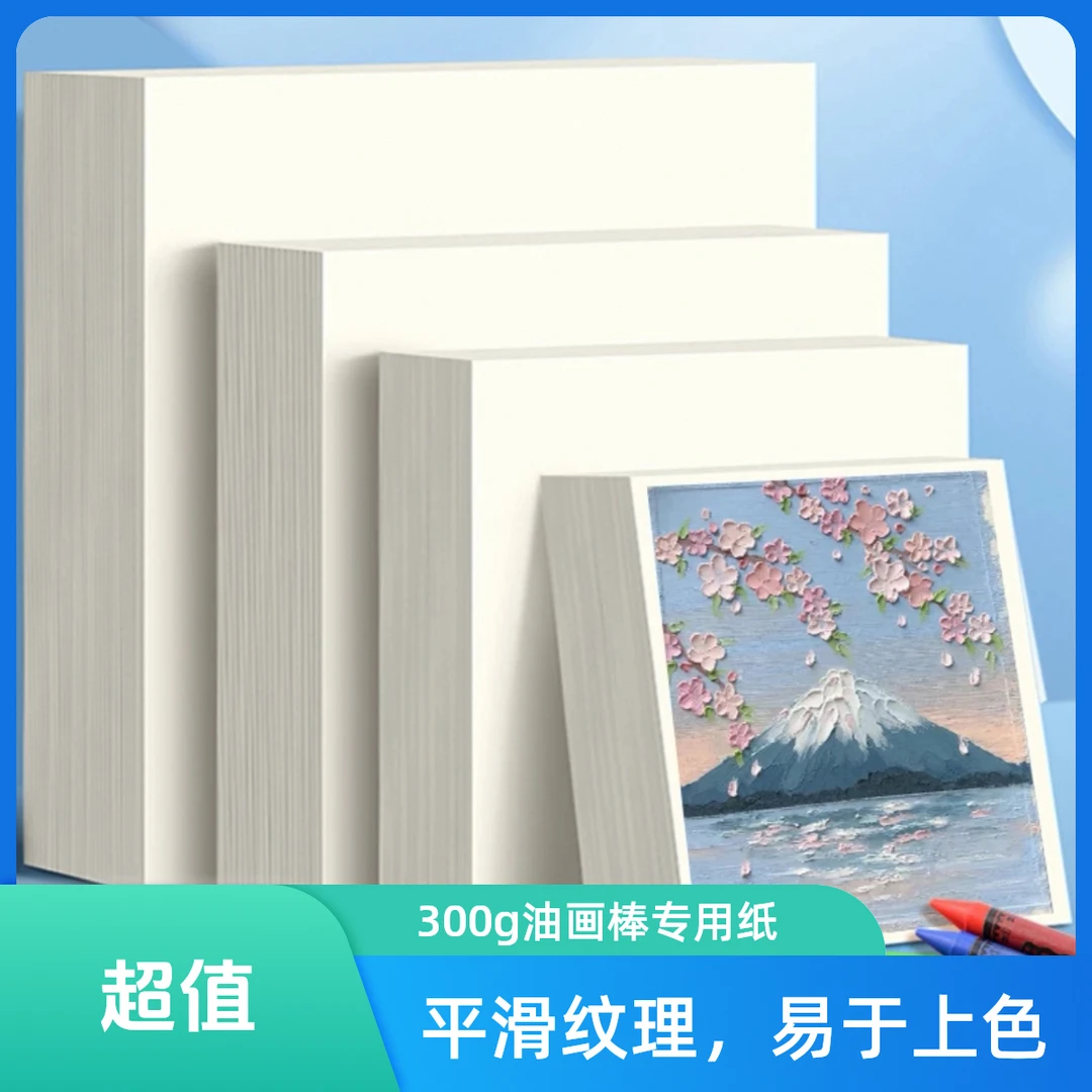 油画棒专用纸300g正方形蜡笔10*10a4空白绘画儿童加厚美术素描纸