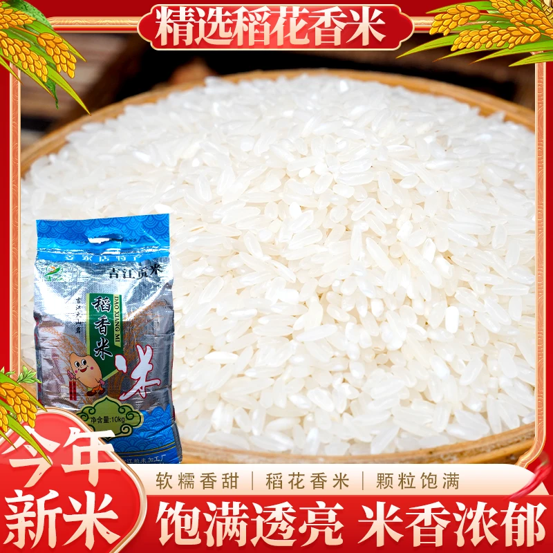吉林柳河县稻花香大米颗粒饱满晶莹剔透软糯清香产地直发