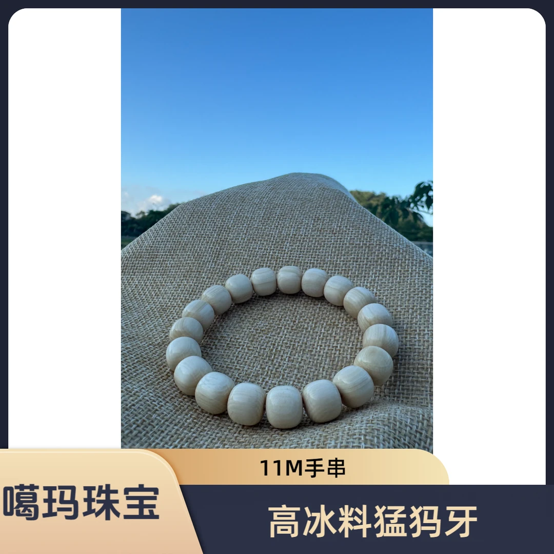 噶玛珠宝冰料猛犸11M老型手串30克