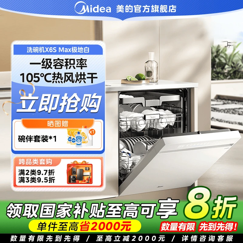 【国家补贴】美的18套变频洗碗机万向X6SMax全自动厨房家用嵌入式白