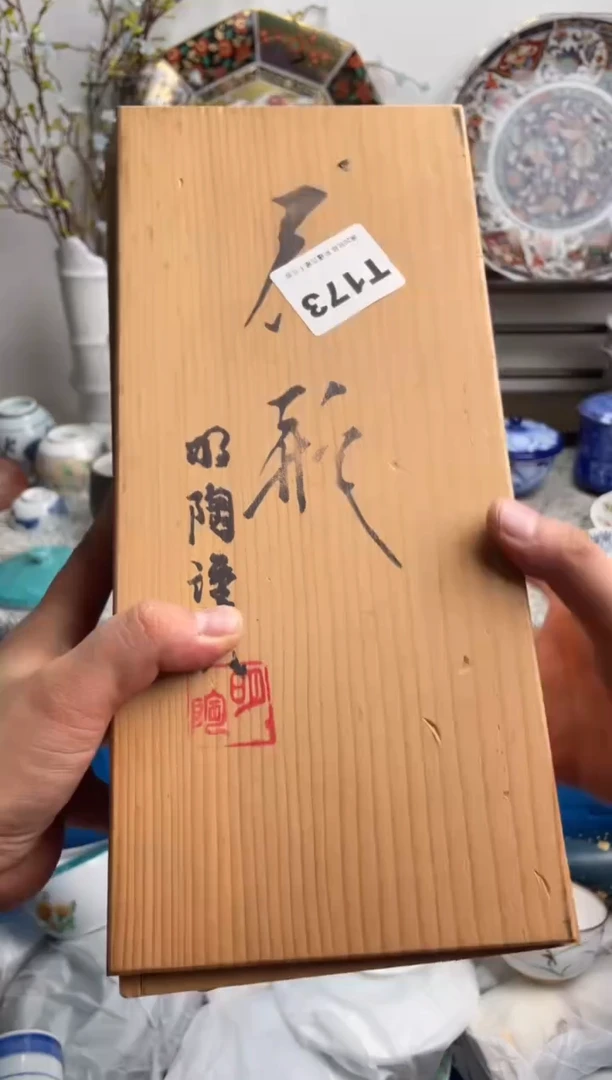 瓷片彡*173-T-