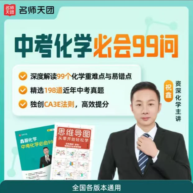 鑫哥化学-提分大招+中考化学必会99问【化学重难易错点】