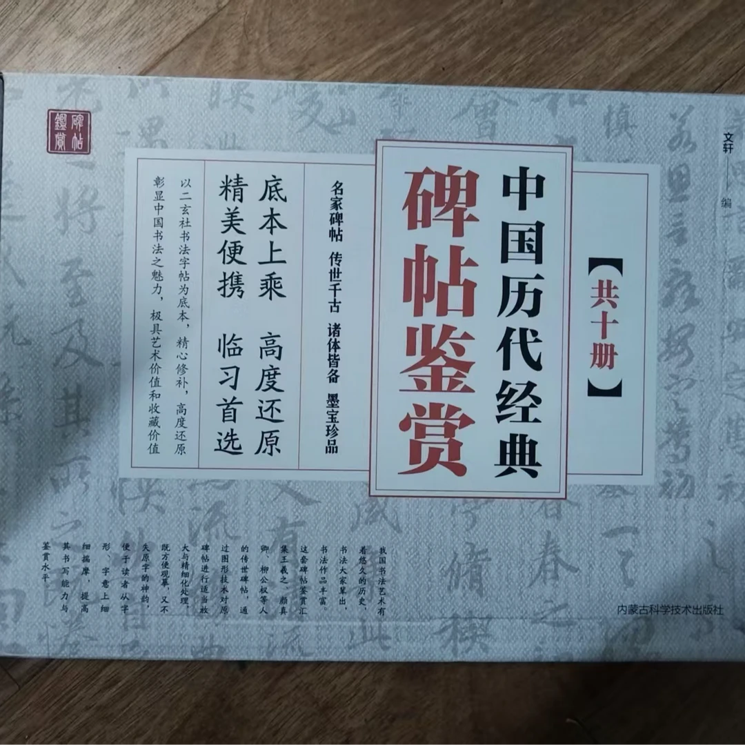 书角磨损 中国历代经典碑帖鉴赏10本