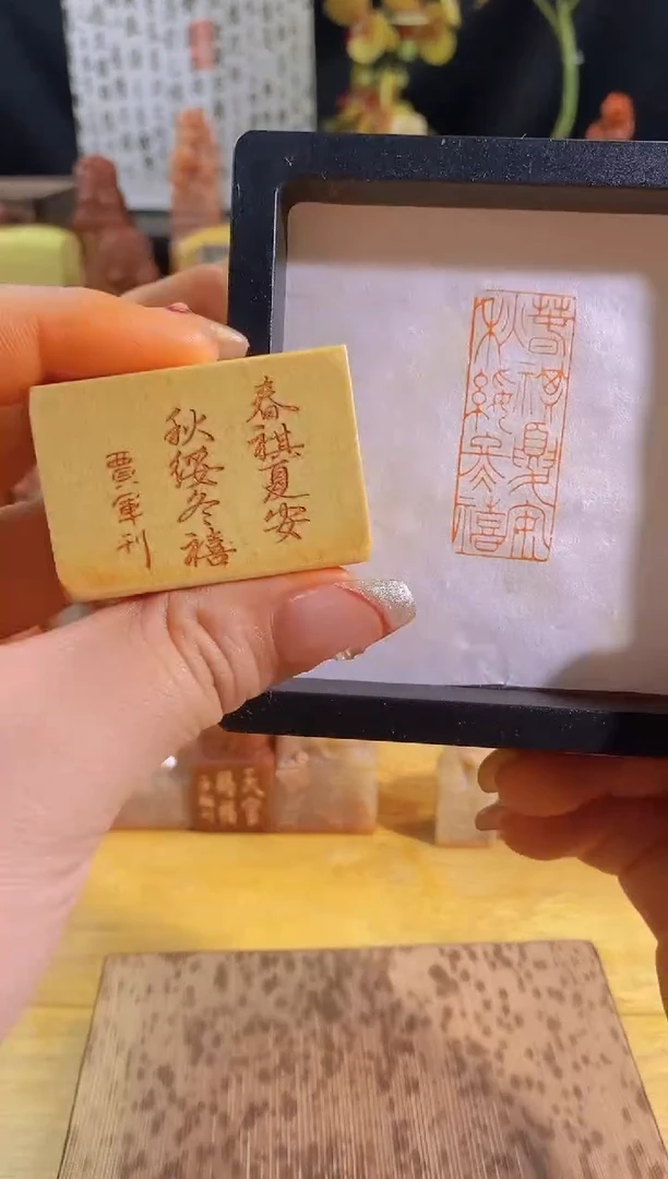 昌化石印石春祺夏安秋绥冬禧4*1.5有库存-0863