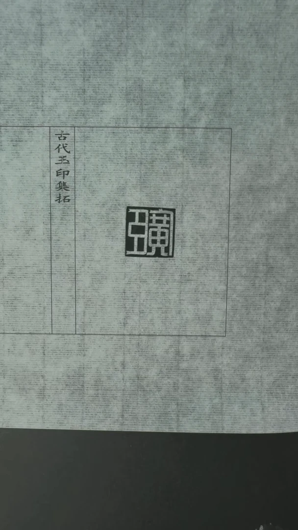 拓片用纸其他@@玉印53号（汉）臣广