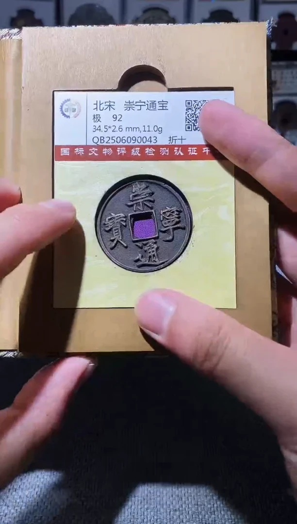 铜A576国标锦盒传世崇宁通92分0043