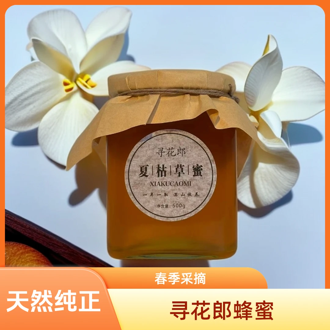 【寻花郎】夏枯草蜜纯天然0添加蜂蜜2025新采蜜（送130ml试吃）纯蜂蜜