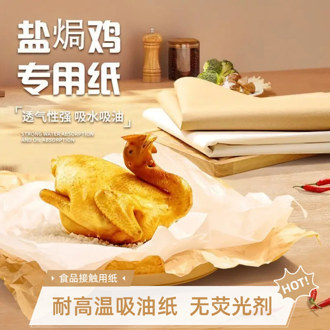 盐焗鸡纸家用耐高温吸油纸砂纸食品级包鸡油纸加厚吸油纸窑鸡纸