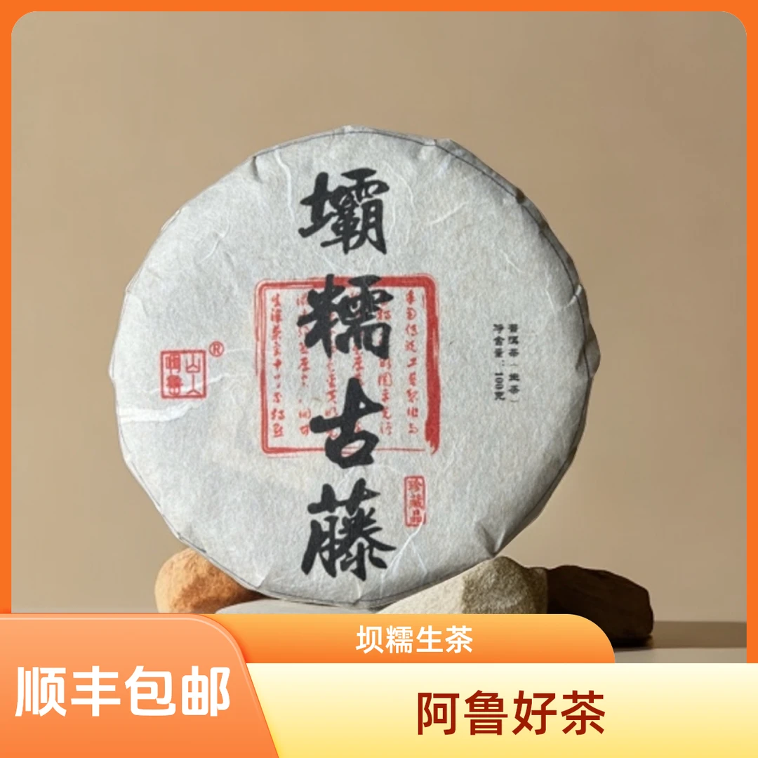 （阿鲁好茶）坝糯古树2024年普洱生茶100克饼