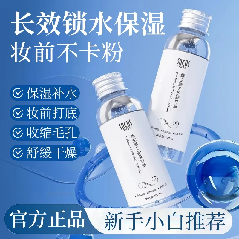 【官方正品】维e护肤甘油化妆打底保湿滋润润肤身体乳官方正品