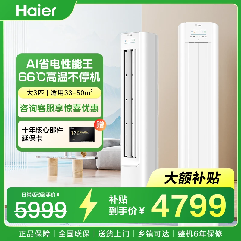 海尔空调净省电3匹新一级能效变频铜管客厅立式柜机