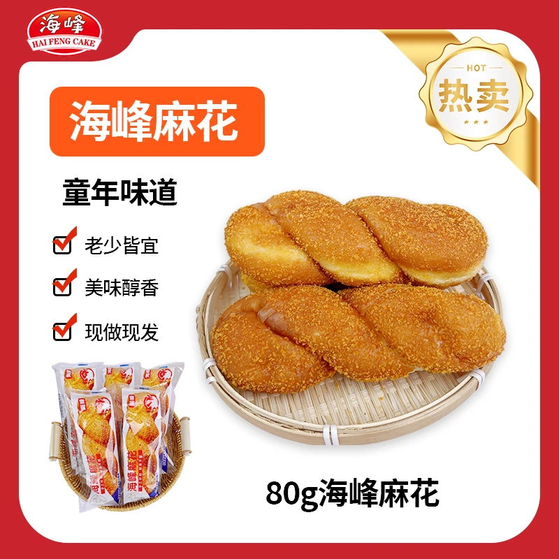 【80g*10袋】海峰软糯麻花香甜可口 工厂直发001
