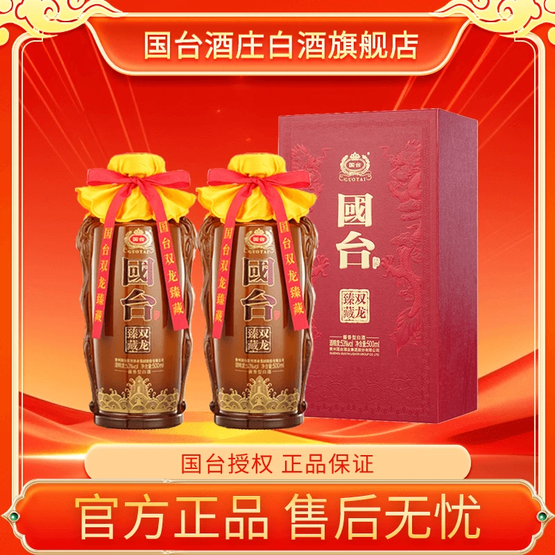 国台双龙臻藏酒 2瓶53%Vol500ml
