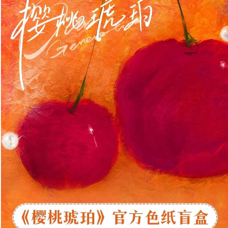 【许愿人物】PICKA CARD《樱桃琥珀》收藏色纸盲盒张凌赫赵今麦代拆