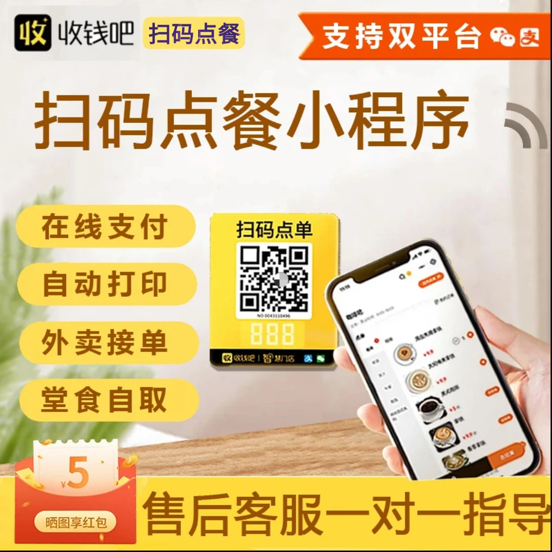 收钱吧手机扫码点餐系统二维码点单自助下单小程序收银云打印机