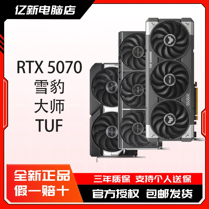 华硕 RTX5070 雪豹/大师/巨齿鲨/TUF/天选 12G 电竞游戏设计显卡