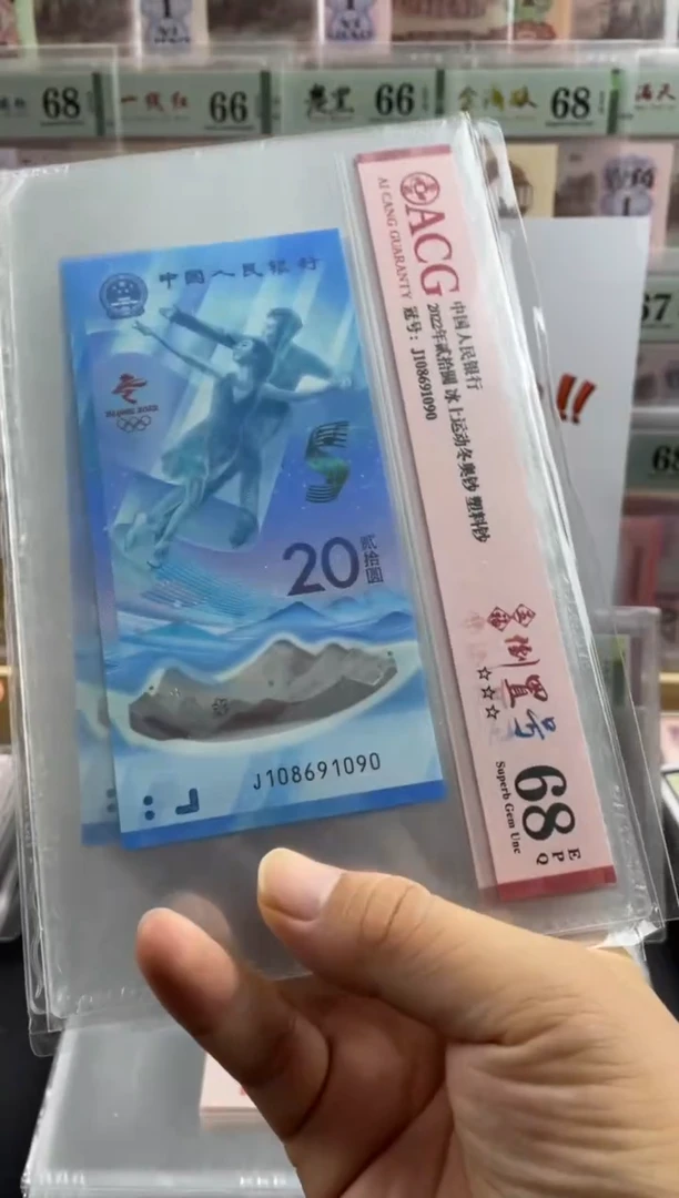 塑料冬奥冰钞倒置号68分