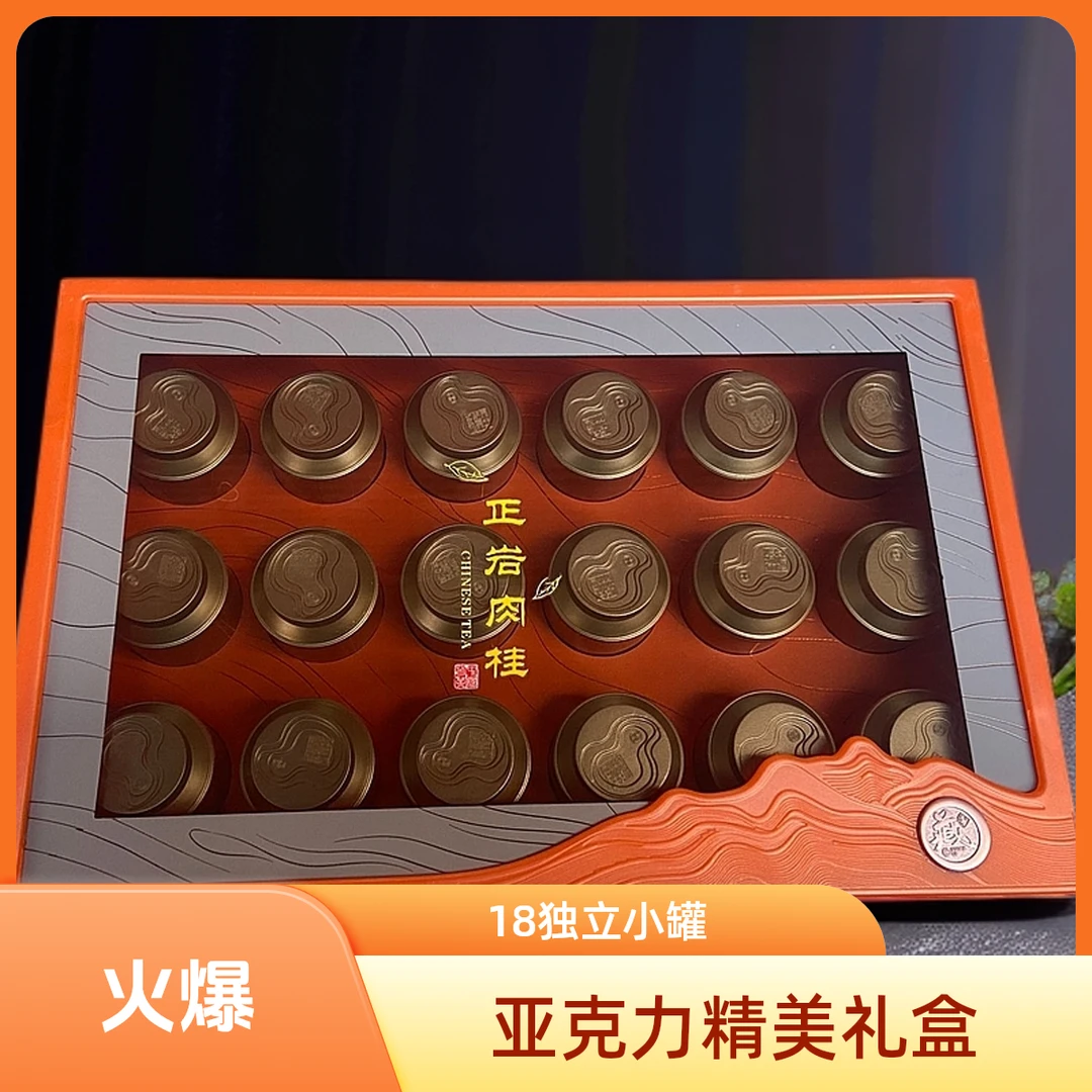 【美美专属】岩茶肉桂亚克力18小罐精美礼盒150克装