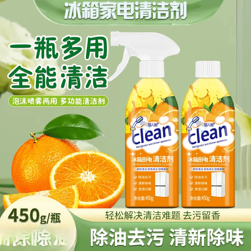 【青橙】冰箱厨电清洁剂多用途清洁剂厨房油烟机去油污