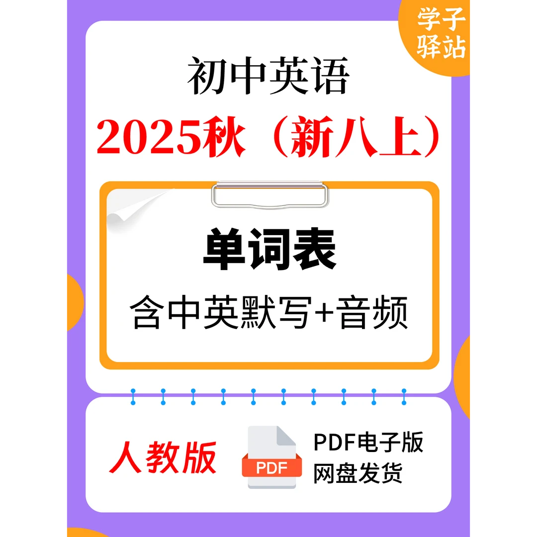 8101-25年新版人教版英语八上单词表背诵 中英互译 音频PDF电子版