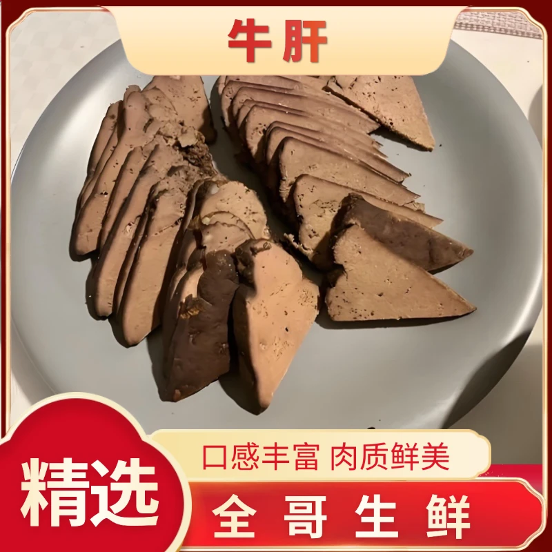【全哥生鲜】清真全熟牛肝 3斤装  顺丰包邮