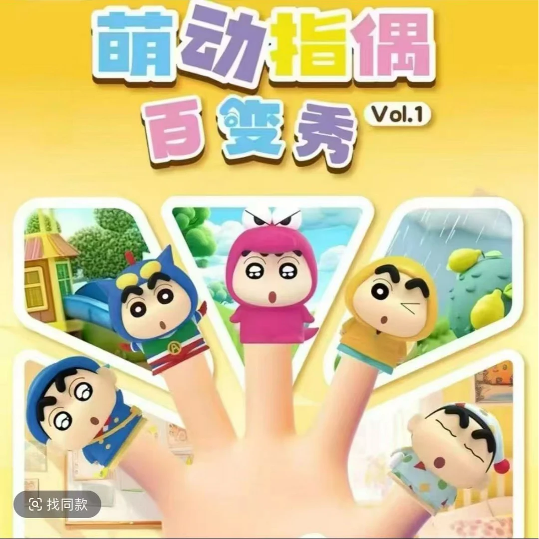 LDCX/灵动创想蜡笔小新萌动指偶百变秀