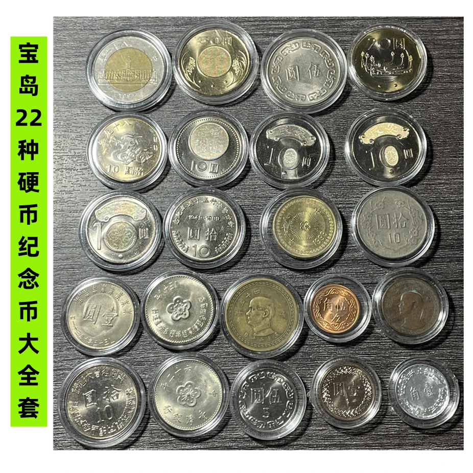 法定货币宝岛22种硬币纪念币大全套 几枚早期币是流通品相