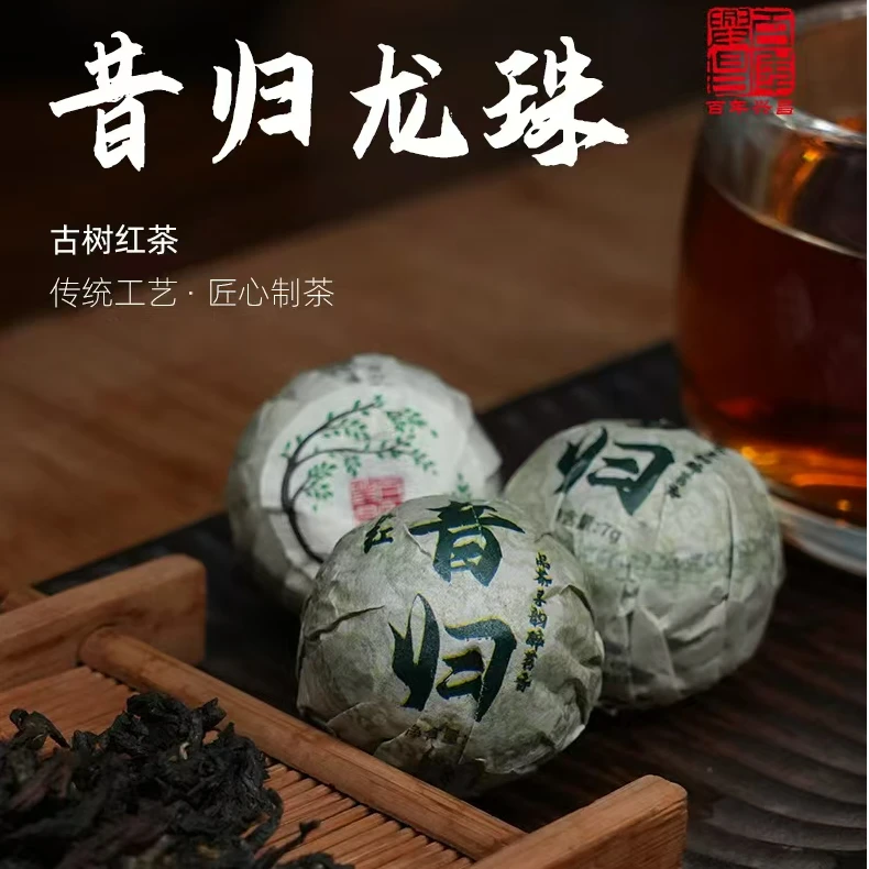 【昔归龙珠】昔归古树龙珠红茶