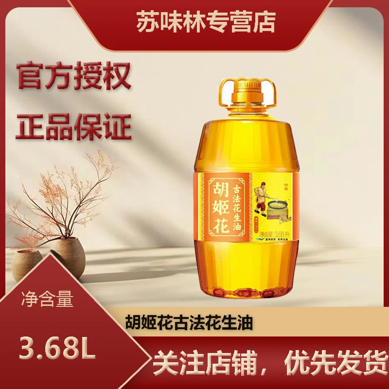 胡姬花古法花生油3.68L花生食用油