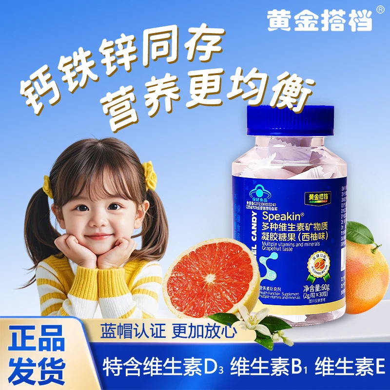 黄金搭档多种维生素矿物质凝胶糖果钙铁锌维生素青少年