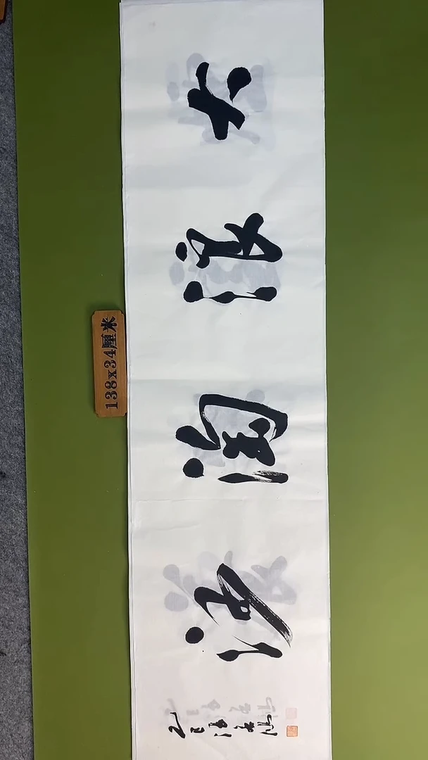 书法书法 张若鸿 尺寸138cm*34cm
