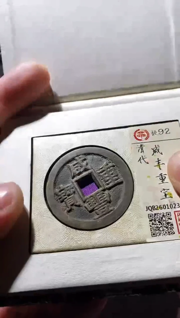 铜古钱币古（国然）咸丰92分川52