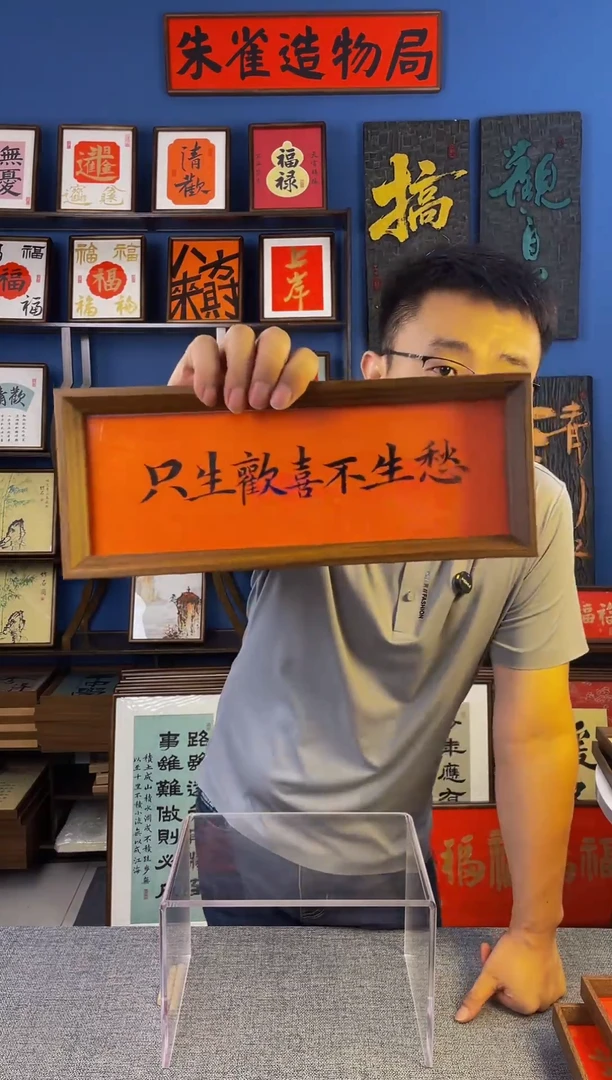 书法字 【 只生欢喜不生愁 】原创手写装饰摆台挂件