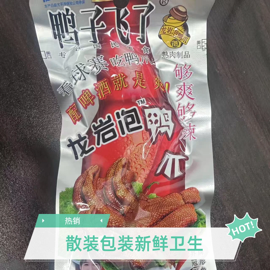 【对对碰个人单】鸭子飞了 龙岩泡鸭爪 休闲零食