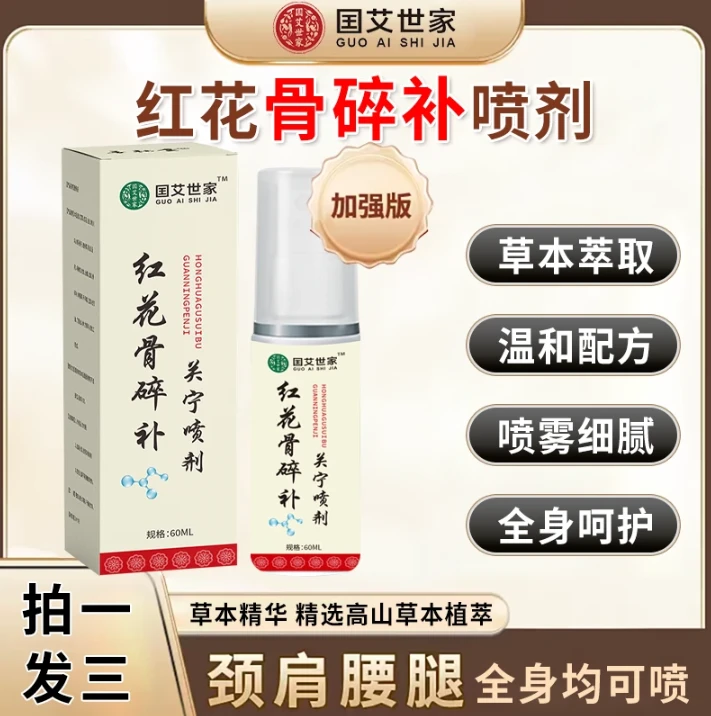 【拍一发三】正品红花骨碎补关宁喷剂 肩颈膝盖草本萃取全身通用