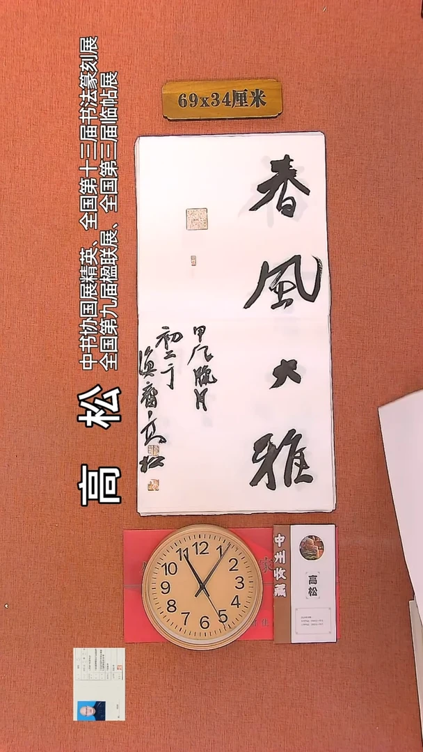 【闪购商品】书法58   高松老师书法作品