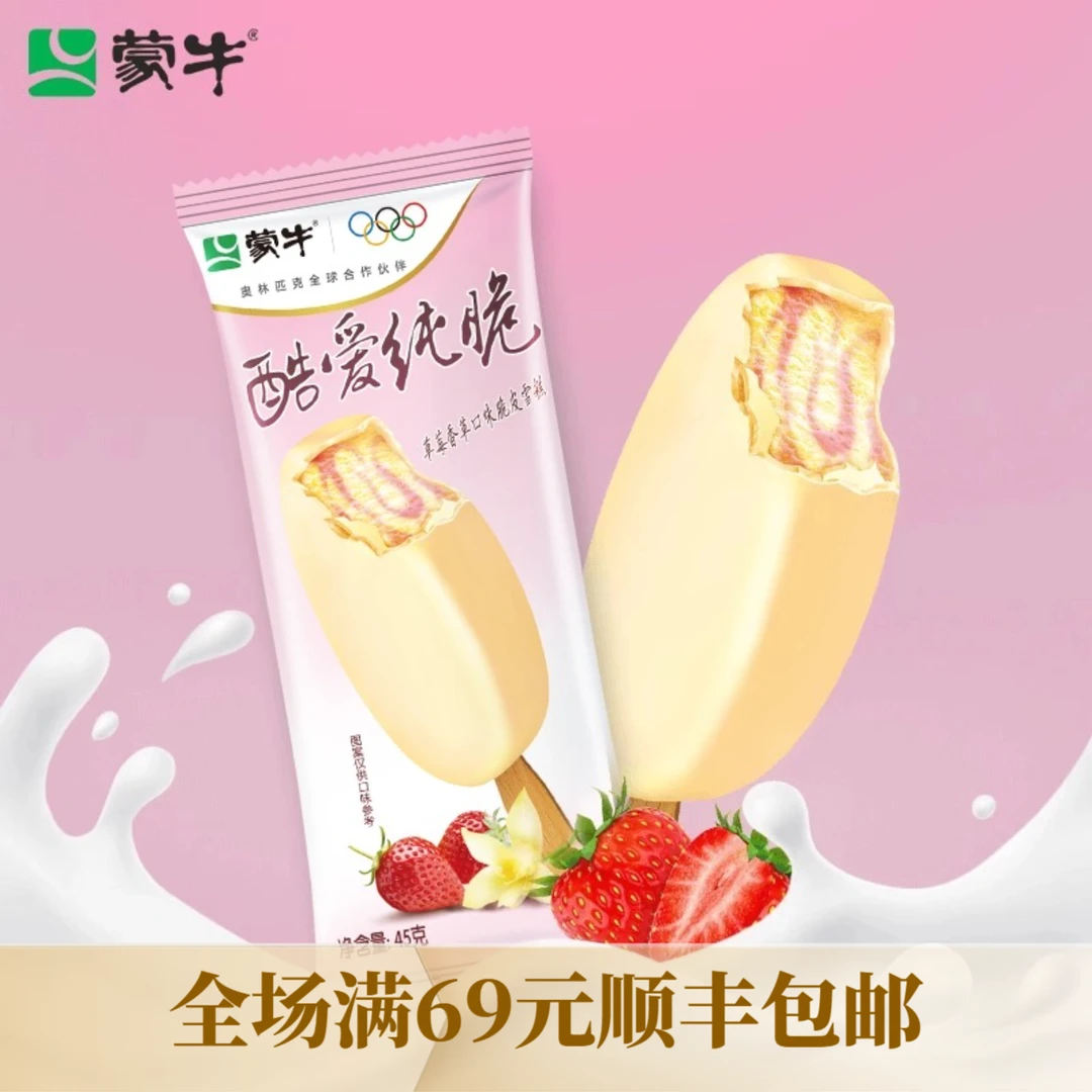 【5支】蒙牛酷爱纯脆雪糕45g雪糕同城送