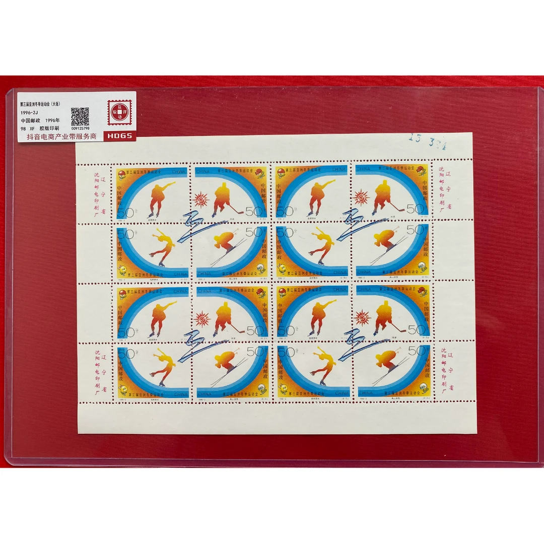 《第三届亚洲冬季运动会》  大版 HDGS评级 邮票