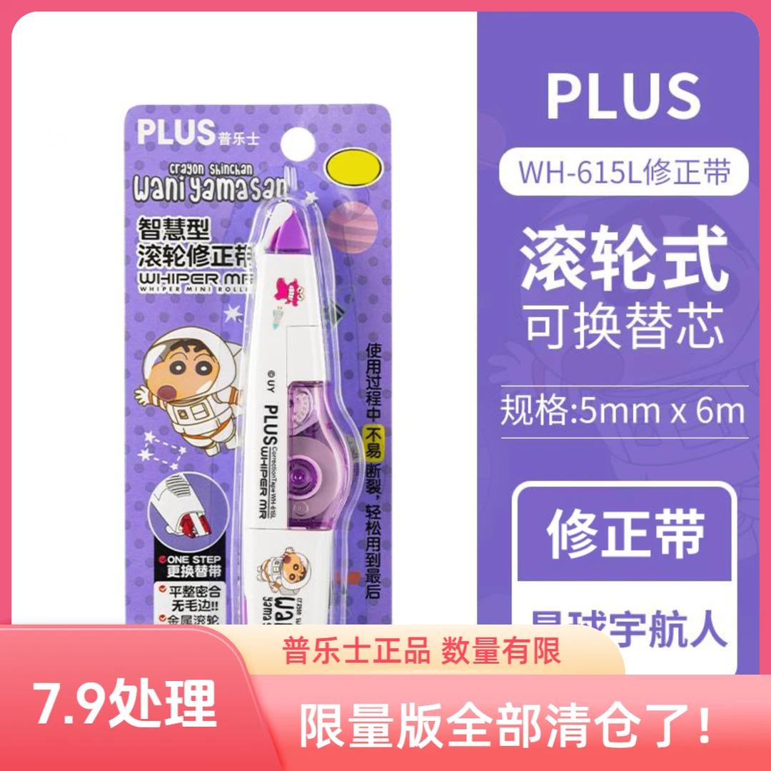 【清库存了！】plus普乐士修正带  卡通哆啦A梦修正贴涂改带机器猫