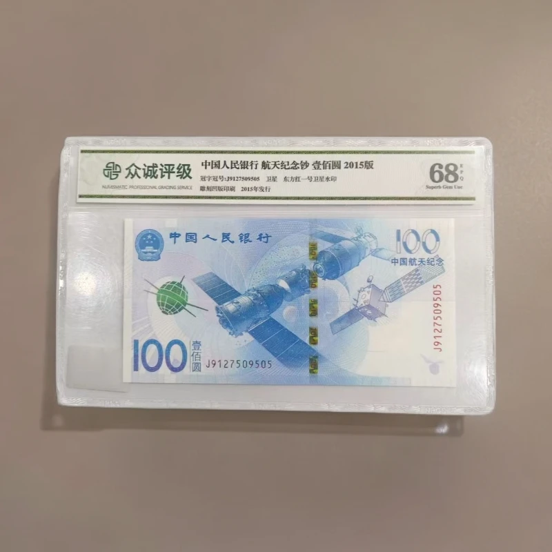 中国航天纪念钞100元单张不挑号-众诚评级