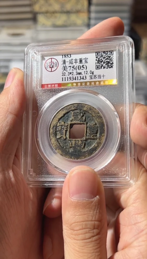 铜J咸丰当十75分1343